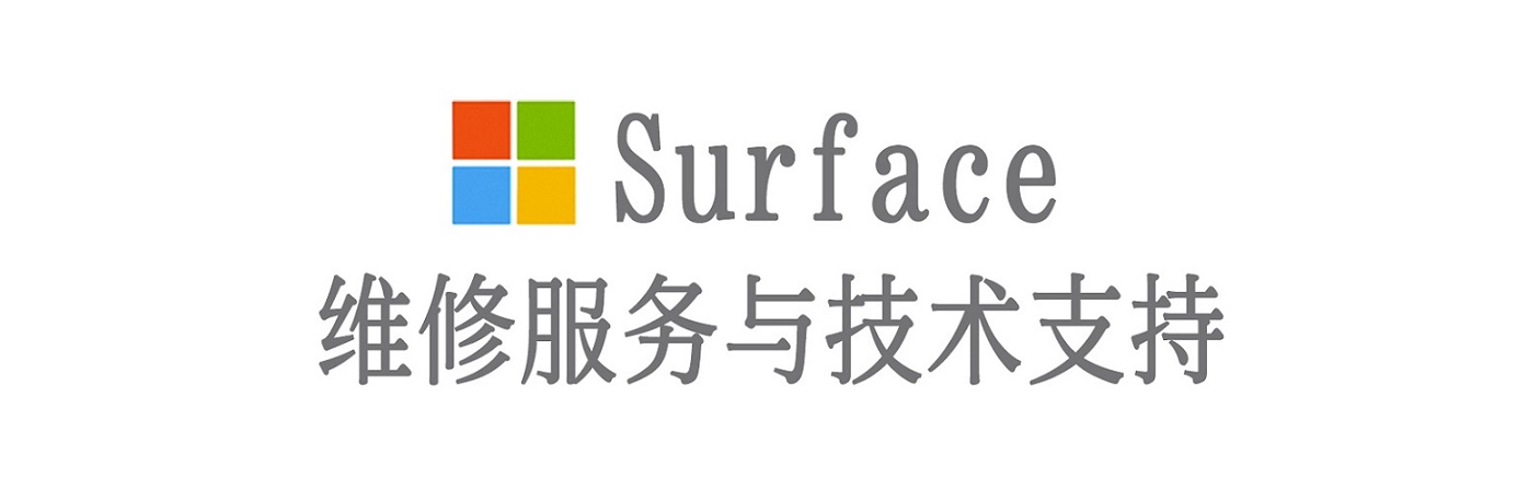 昂仁surface产品维修服务中心