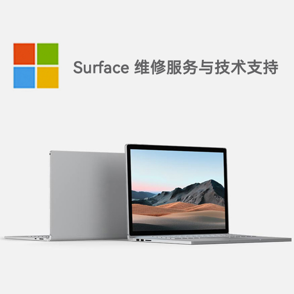 昂仁surface产品维修服务电话